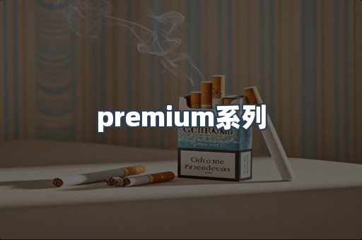 premium系列